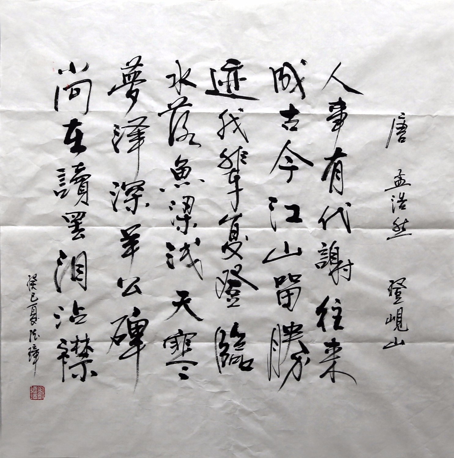 刘德璋《唐.孟浩然的-与诸子登岘山》68-68(人事有代谢,往来成古今。江山留胜迹,我辈复登临。水落鱼梁浅,天寒梦泽深。羊公碑尚在,读罢泪沾襟。)