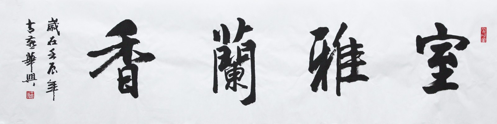 王华兴《室雅兰香》