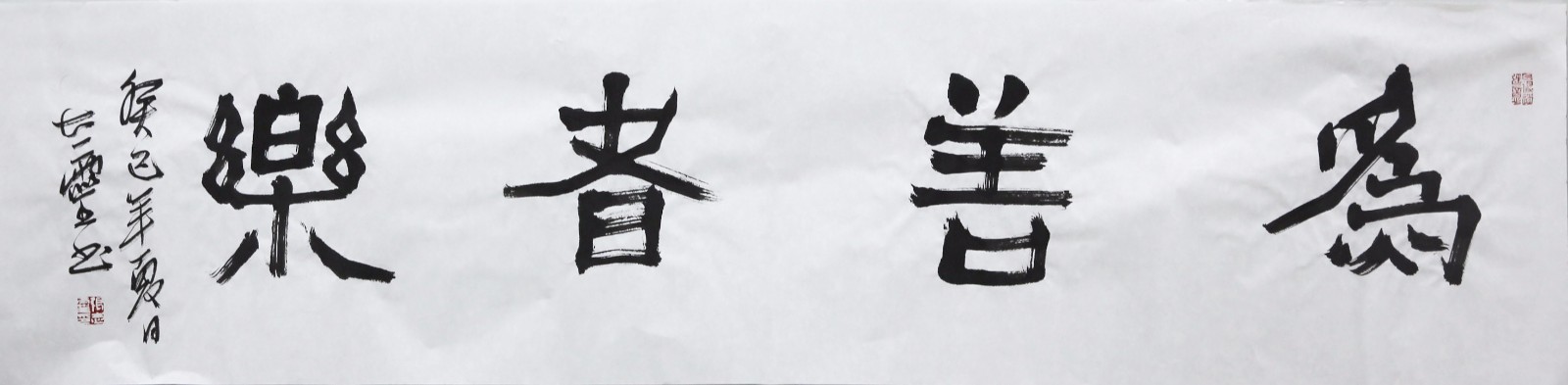 张志灵《为善者乐》