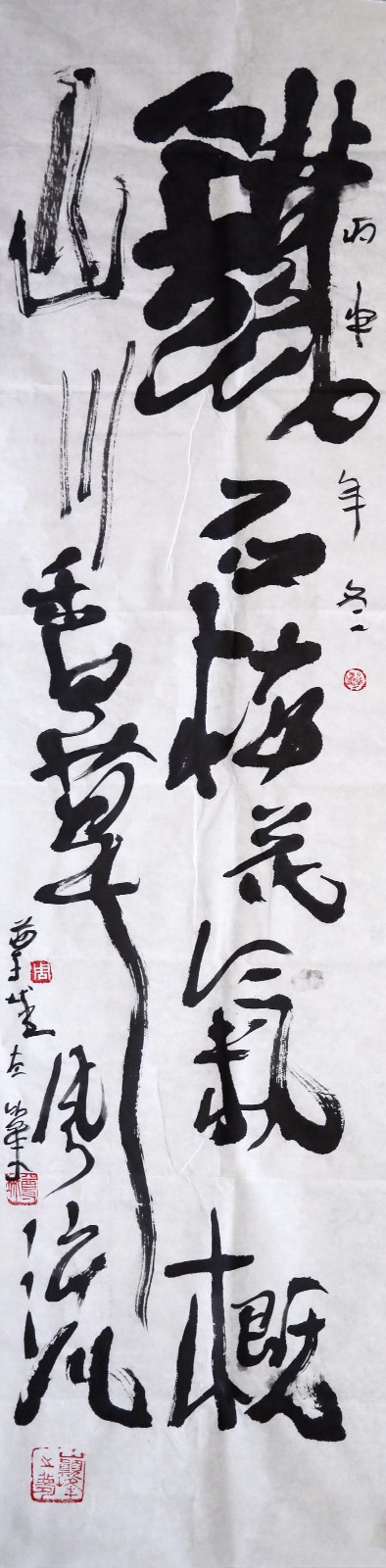 周尊成《铁石梅花气概山川香草风流》
