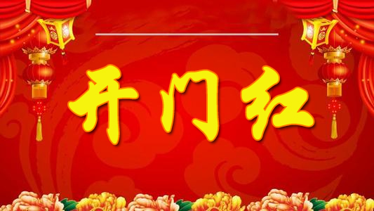 开门迎春春满院……